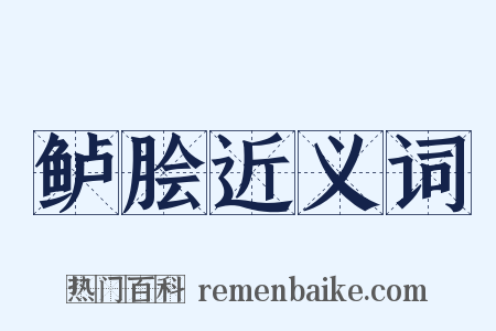 鲈脍近义词是什么意思的图片